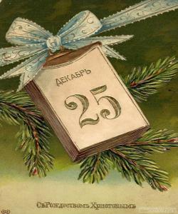 Дореволюционная поздравительная открытка с Рождеством Христовым. Фрагмент